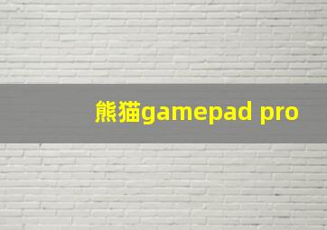 熊猫gamepad pro